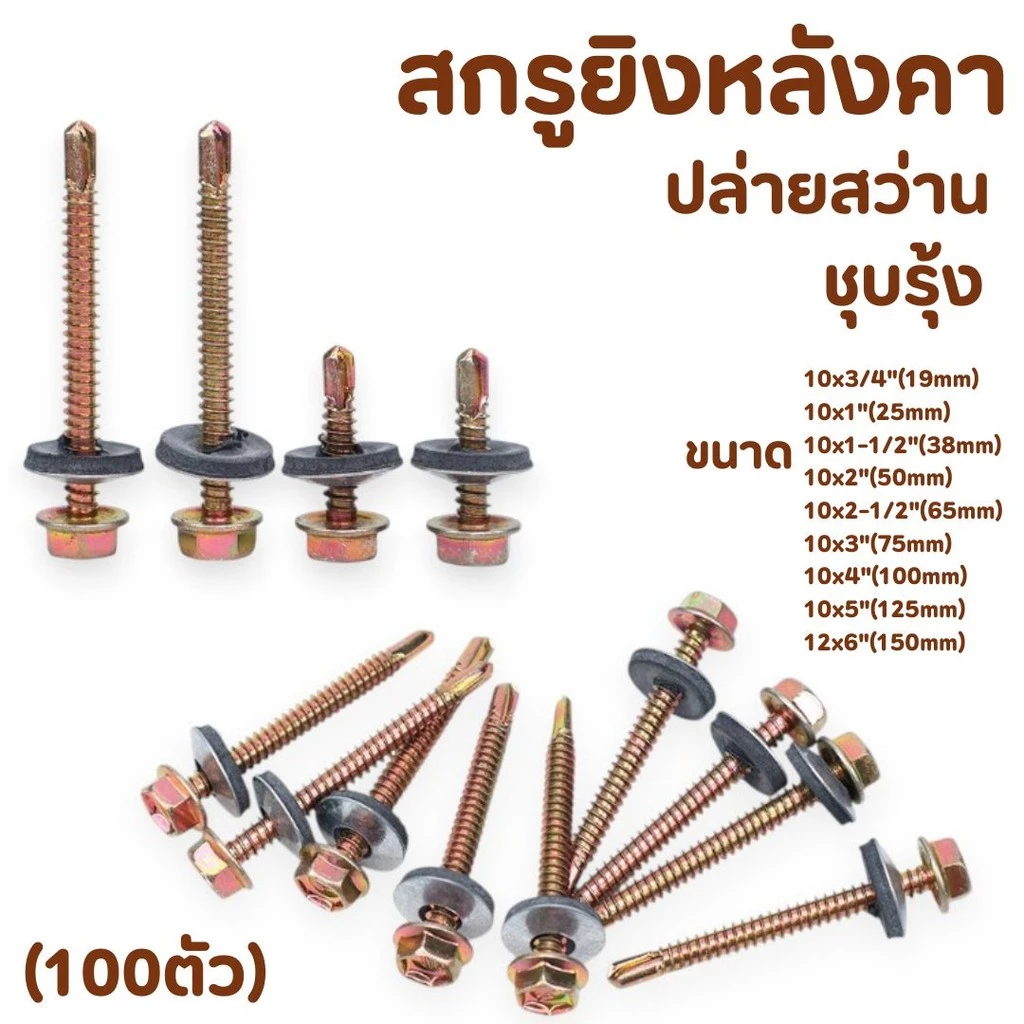 (ถุงละ100ตัว)สกรูปลายสว่าน (ชุบรุ้ง) ยึดกระเบื้องหลัง ยิงเหล็ก แปเหล็ก สกรูยิงหลังคา