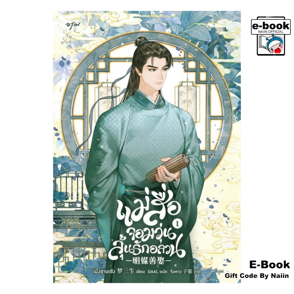 [E-Book Digital code] แม่สื่อจอมวุ่นลุ้นรักอลวน เล่ม 1