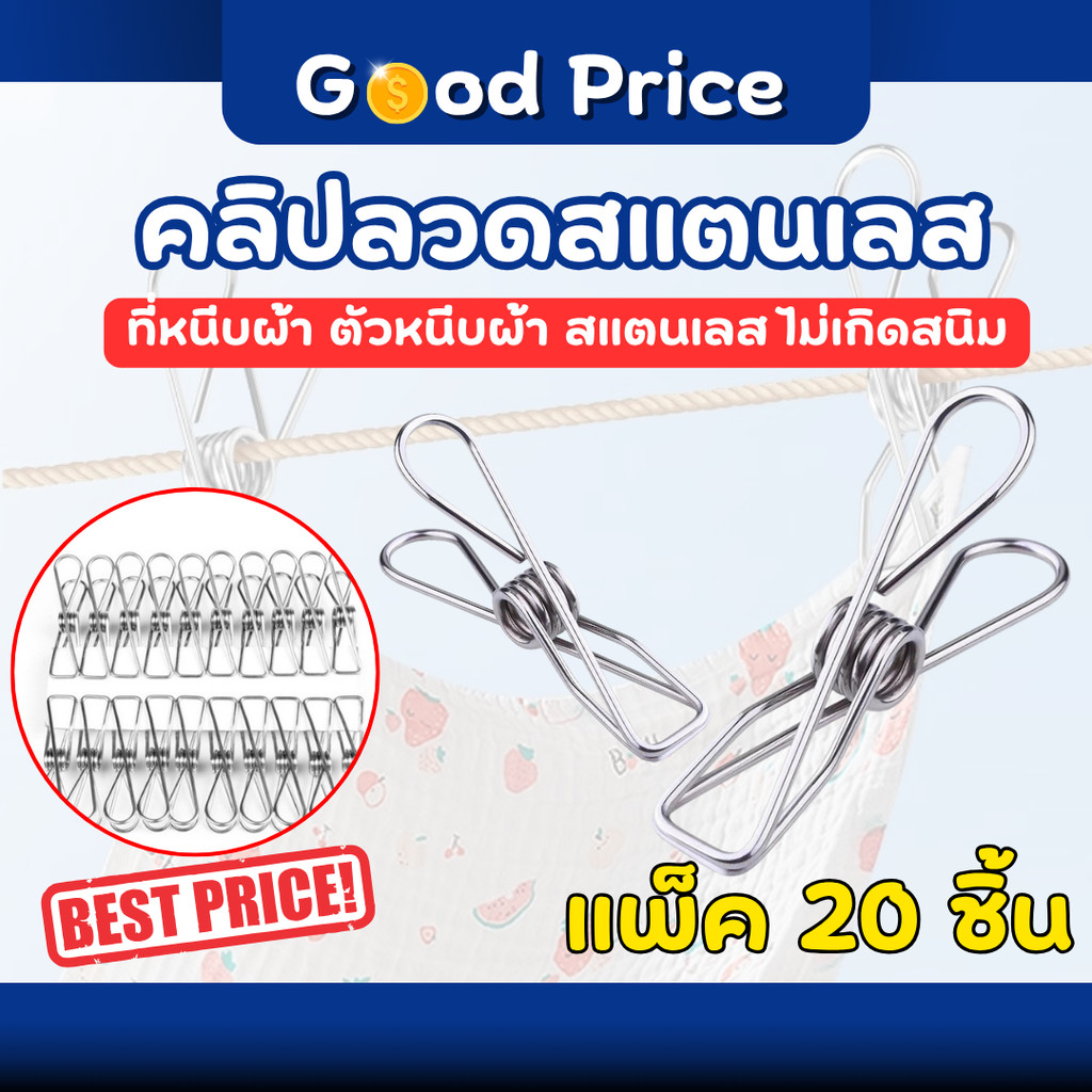 ส่งจากไทย 🚩คลิปลวดสแตนเลส / คลิปสแตนเลสพร้อมคลิปตะขอ ที่หนีบผ้า ไม้หนีบผ้าสแตนเลส แพ็ค 10 ชิ้น