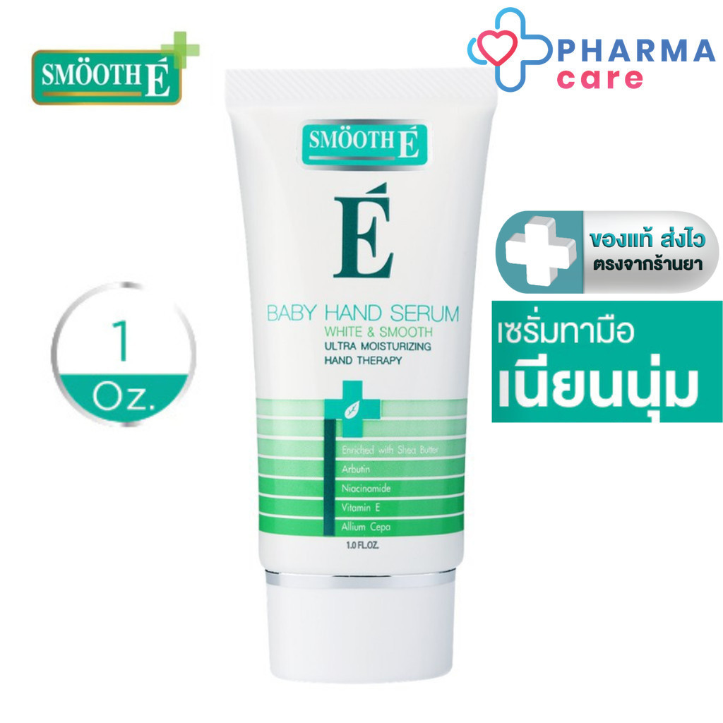 Smooth E เซรั่มบำรุง สำหรับทามือ  White & Smooth Baby Hand Serum 1 FL.OZ. (30 ML.)[PC]