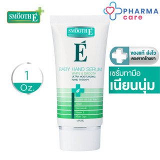 Smooth E เซรั่มบำรุง สำหรับทามือ  White & Smooth Baby Hand S…
