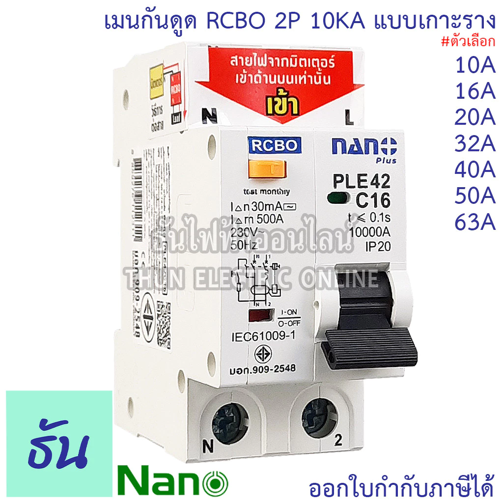 RCBO 2P 10A, 16A, 20A, 32A, 40A, 50A, 63A เมนกันดูด แบบเกาะราง เบรกเกอร์ 2 เฟส PLE42C10 PLE42C16PLE42C16