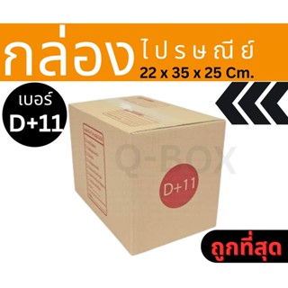 🐷Pigbox🐷กล่องไปรษณีย์ กล่องพัสดุ กล่องกระดาษ เบอร์ D+11 20 ใ…
