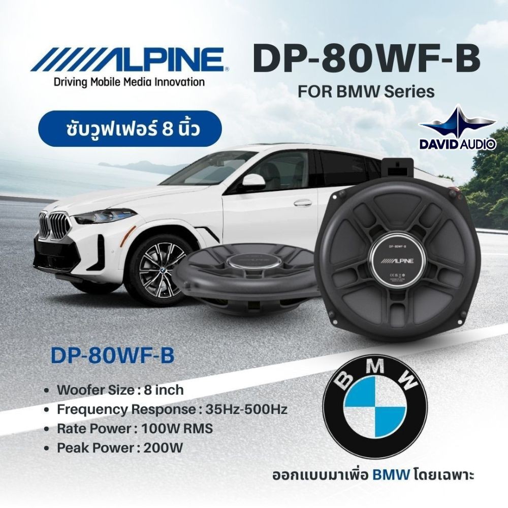 Alpine 8 นิ้ว รุ่น DP‑80WF‑B ซับวูฟเฟอร์ใต้เบาะ BMW เสียงดี เบสชัด ติดตั้งจบในวันเดียว