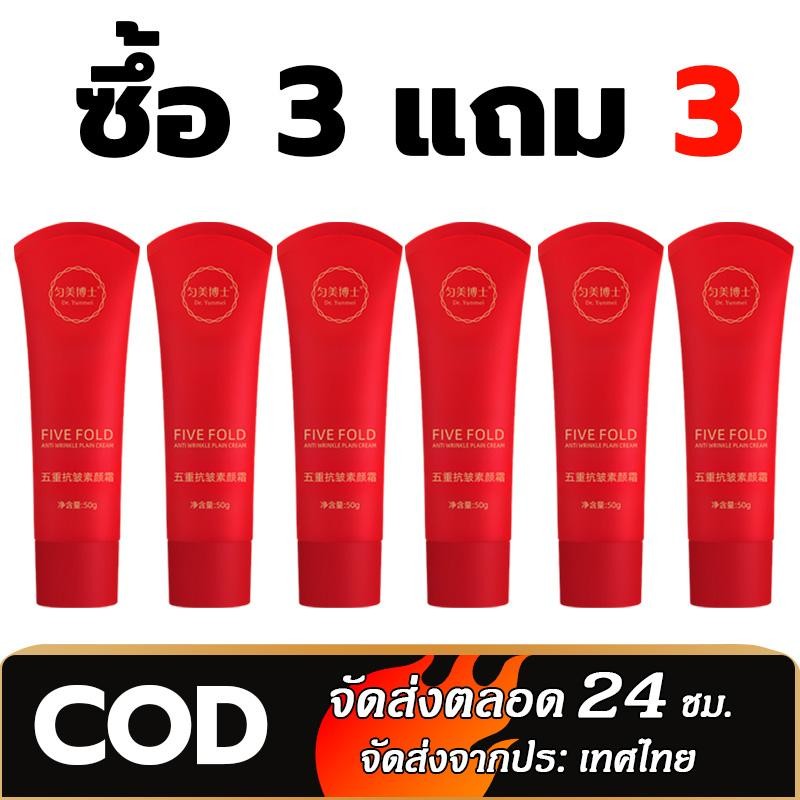 3แถม3 ครีมบำรุงผิวหน้าลดเลือนริ้วรอย 5 ขั้นตอน | บำรุงและให้ความชุ่มชื่น | ไม่ลอยเมื่อนำไปใช้งาน | ผิวเรียบเนียนตลอดวัน