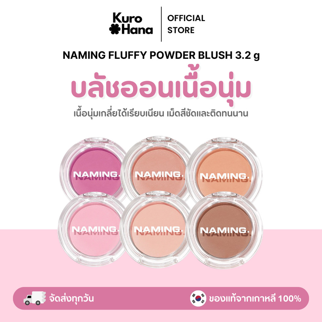 [ของแท้ | พร้อมส่ง] NAMING FLUFFY POWDER BLUSH 3.2 g