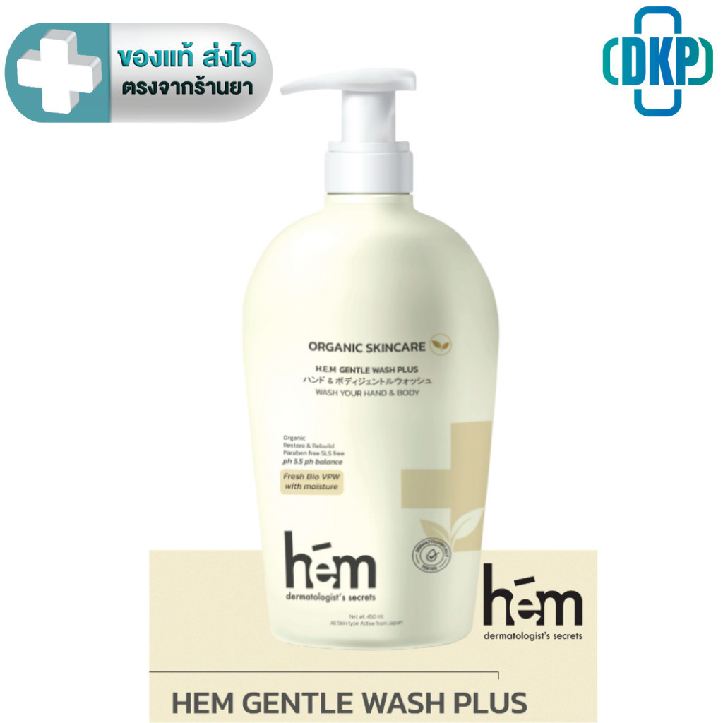 H.E.M Gentle Wash Plus ครีมอาบน้ำ ทำความสะอาดผิวกาย เอช.อี.เอ็ม. เจนเทิล วอช พลัส  450 ml. [DKP]