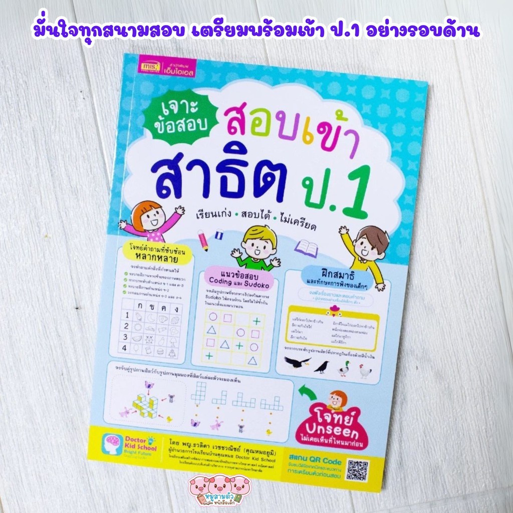 หนังสือเจาะข้อสอบ สอบเข้าสาธิต ป.1 เรียนเก่ง สอบได้ ไม่เคลียด