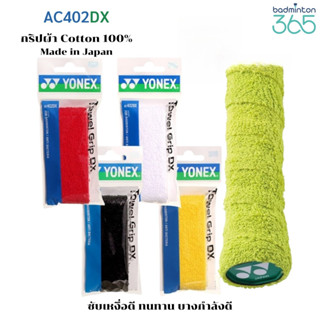 กริปพันด้าม ผ้าพันด้าม Y0NEX Towel Grip AC402DX (แบบชิ้น) Ve…