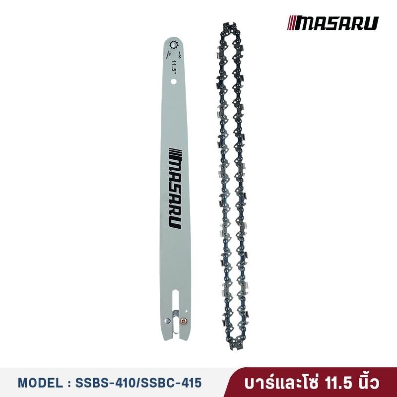 MASARU ชุดบาร์เลื่อย+โซ่เลื่อยขนาด 8/11.5 นิ้ว สำหรับเลื่อย รุ่น SCS-405 SCS-410 SCS-415 SCS-420
