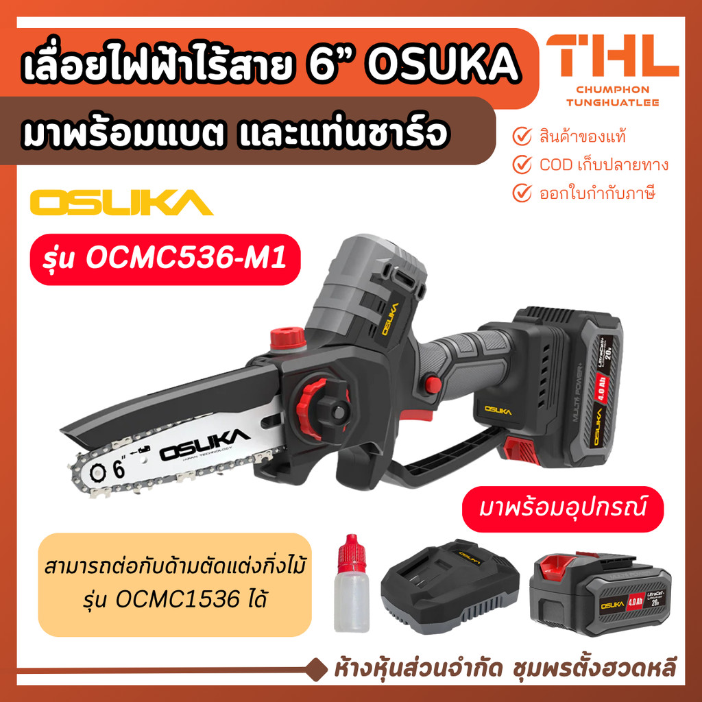 OSUKA เลื่อยไฟฟ้า ไร้สาย 6” 20V รุ่น OCMC536-M1 มาพร้อมอุปกรณ์ เลื่อยโซ่ เลื่อยไร้สาย โอซูกะ
