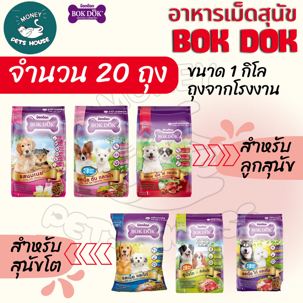 [[20 ถุง = 20 กิโล]]n  อาหารเม็ดสุนัข BOKDOK อาหารลูกสุนัข อาหารสุนัขพันธุ์เล็ก อาหารสุนัขโต ถุงจากโรงงาน ขนาด 1 กิโล