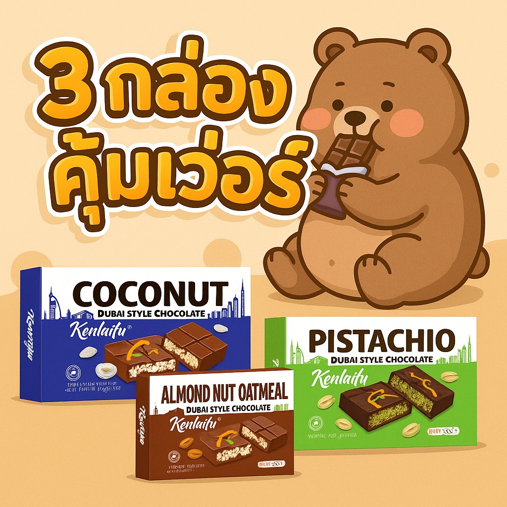 (3กล่อง) ช็อคโกแลตดูไบ รสพิสตาชิโอ รสมะพร้าว รสอัลมอน ขนาด 70 กรัม Dubai Chocolate Pistachio
