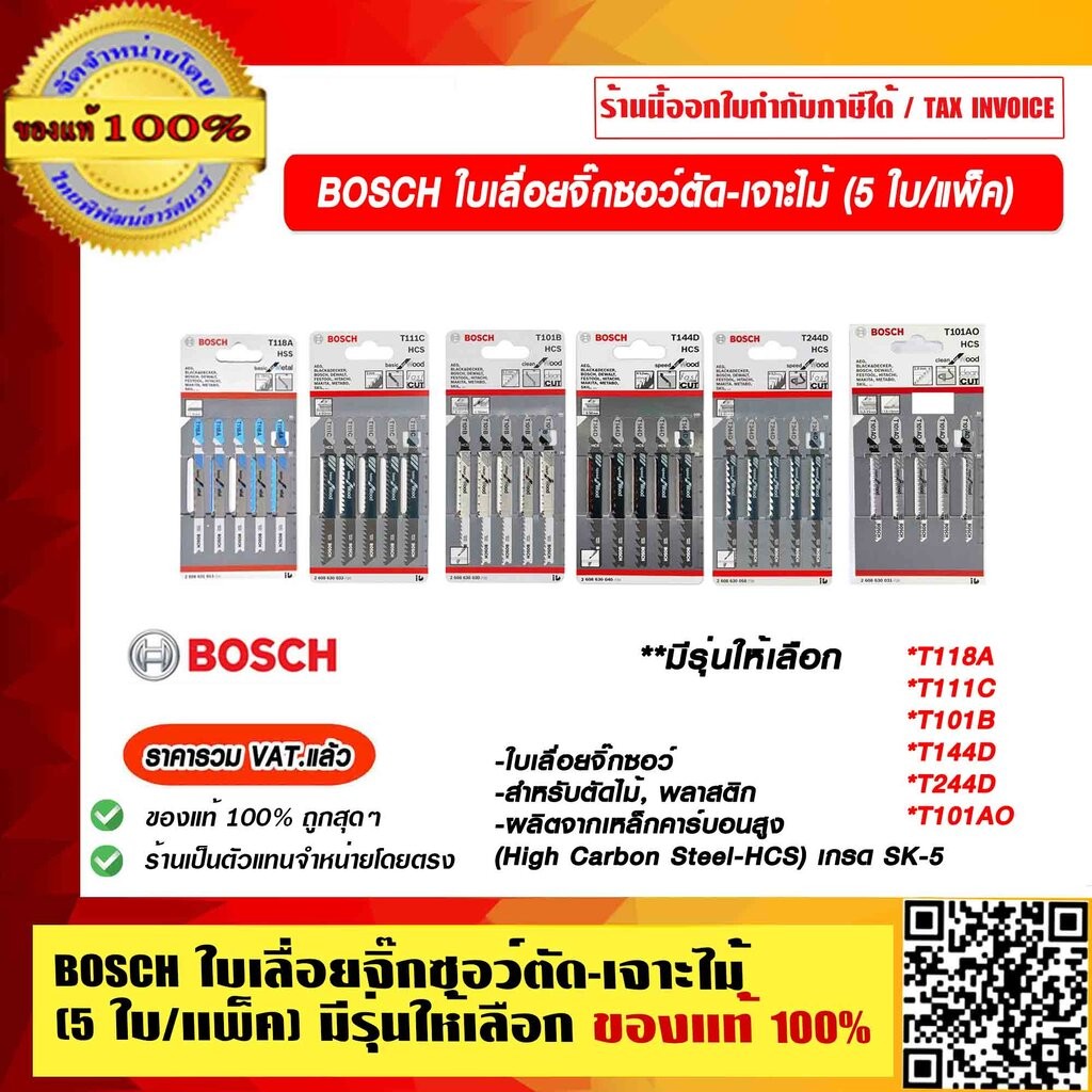 BOSCH ใบเลื่อยจิ๊กซอว์ตัด-เจาะไม้ (5 ใบ/แพค