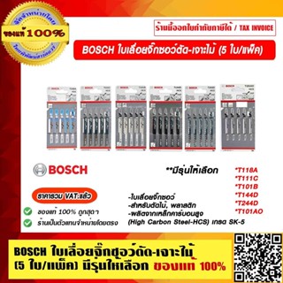 BOSCH ใบเลื่อยจิ๊กซอว์ตัด-เจาะไม้ (5 ใบ/แพค