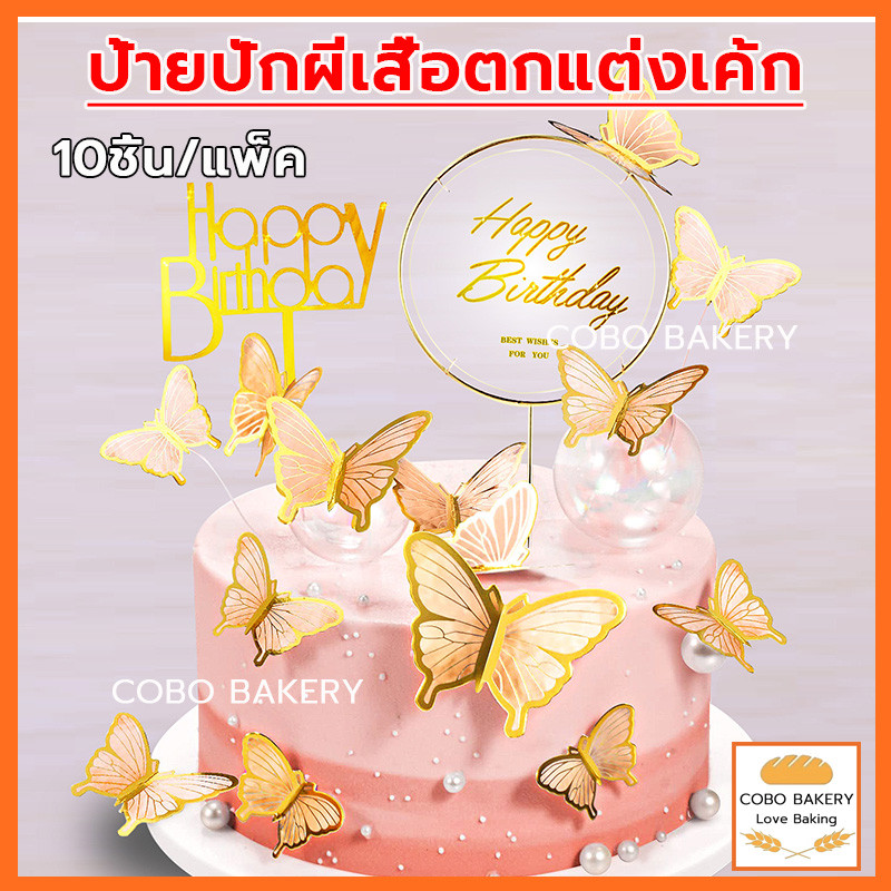 ❤️ส่งฟรี❤️  ป้ายปักผีเสื้อตกแต่งเค้ก 10ชิ้น/แพ็ค ท็อปเปอร์อะคริลิค Happy Birthday เค้ก การตกแต่งเค้ก ท้อปเปอร์ผีเสื้อ