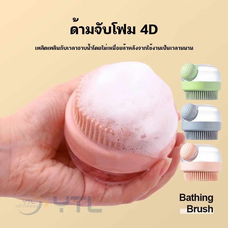 YTL แปรงอาบน้ำซิลิโคน แปรงขัดตัว สามารถใส่เจลอาบน้ำ สามารถใช้ได้ทั้งคนและสัตว์เลี้ยง