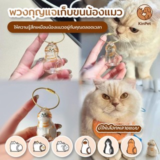 ของเล่นแมว แมวจะอยู่เคียงข้างคุณเสมอ จี้คอลเลคชั่นขนแมว จี้รูปแมว  จี้กล่องเก็บขนแมวแบบใสแบ พวงกุญแจ DIY ของที่ระลึกพกพา
