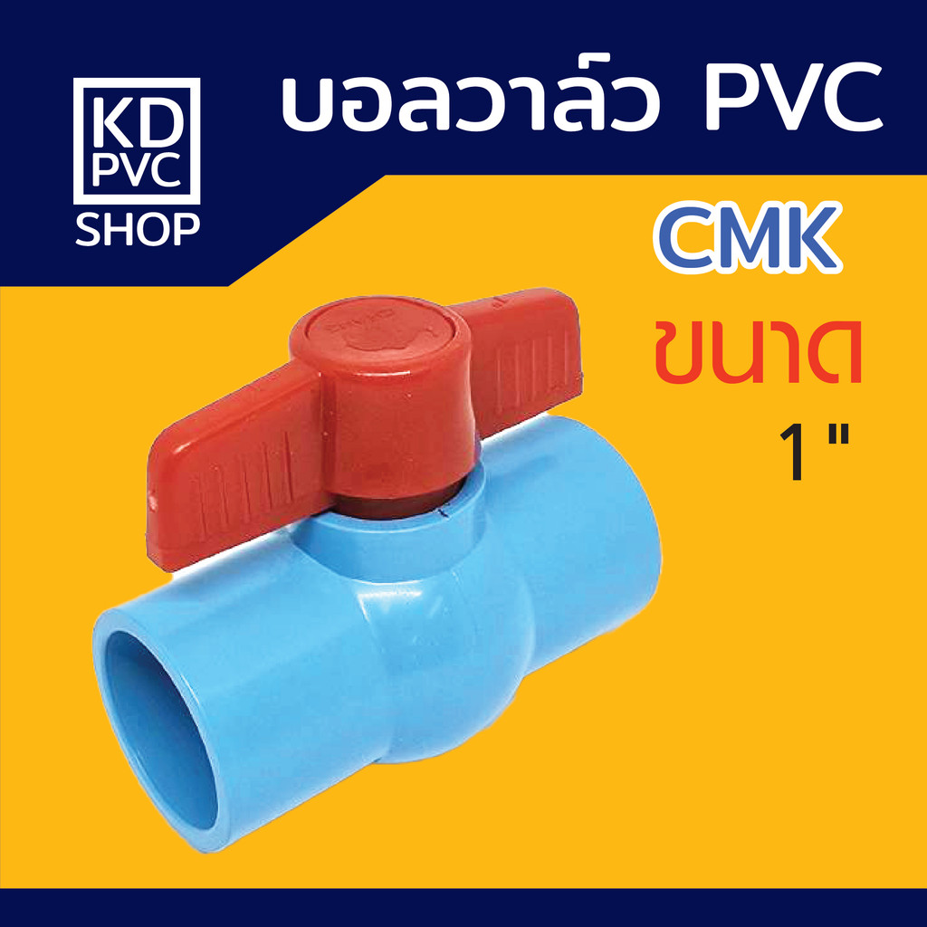 บอลวาล์วพีวีซีPVC ขนาด 1 นิ้ว วาล์วน้ำ บอลวาล์วแบบสวม บอลวาว ตรา CMK