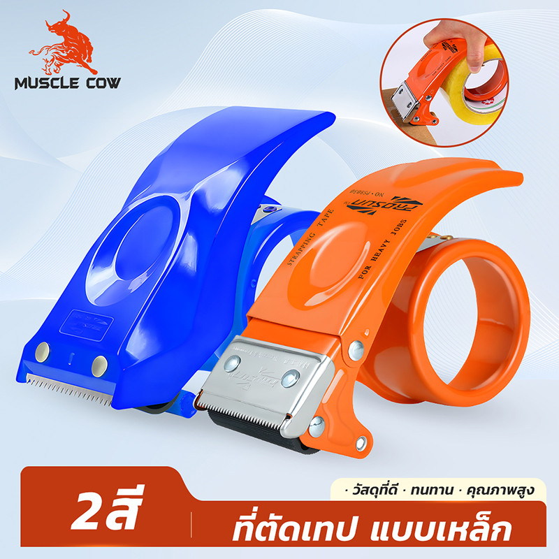 MUSCLE COW ที่ตัดเทปอเนกประสงค์ 2 นิ้ว ใบมีดคม สำหรับปิดกล่อง ใช้ได้กับเทปใสและเทปสี (มี 2 สีให้เลือก)