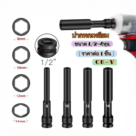 ลูกบล็อค ชุดลูกบล็อกยาว 8-14mm 1/2นิ้ว ปากหกเหลี่ยม 128mm สีดำ ใช้กับบล็อกลม/ประแจไฟฟ้า ชุดบล็อกลม