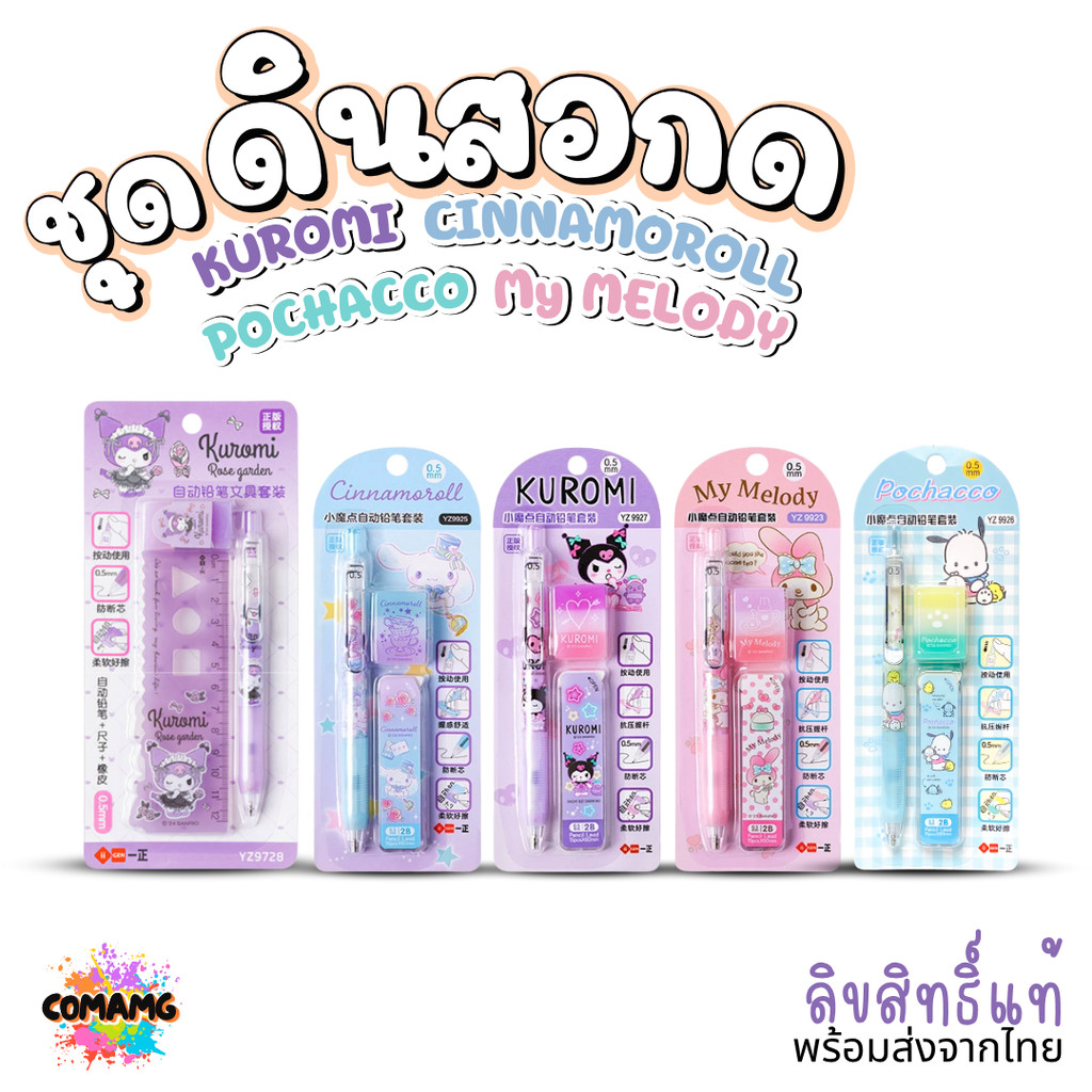 Kuromi My Melody ชุดดินสอกด พร้อมอุปกรณ์ คุโรมิ ซินนาม่อน มายเมโลดี้ โปเชโกะ พร้อมไส้ดินสอกด และยางลบลิขสิทธิ์แท้ พร้...