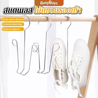 Busybuys 1 ชิ้น สแตนเลส ไม้แขวนรองเท้า  ที่ตากรองเท้า  สินค้าพร้อมส่งในไทย Shoe drying rack
