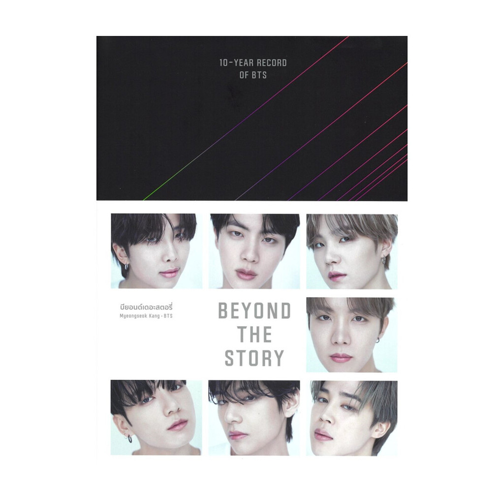 อมรินทร์บุ๊ค หนังสือ BEYOND THE STORY : 10-YEAR RECORD OF BTS