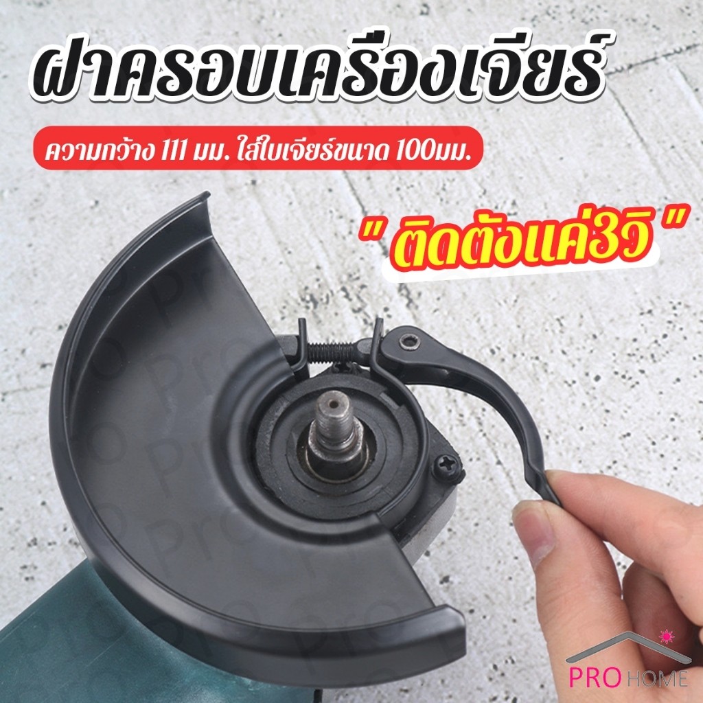Prohome ฝาครอบเครื่องเจียร์ สวมเร็ว บังใบกันสะเก็ด ฝาครอบลูกหมู Angle Grinder Wheel Protector Cover