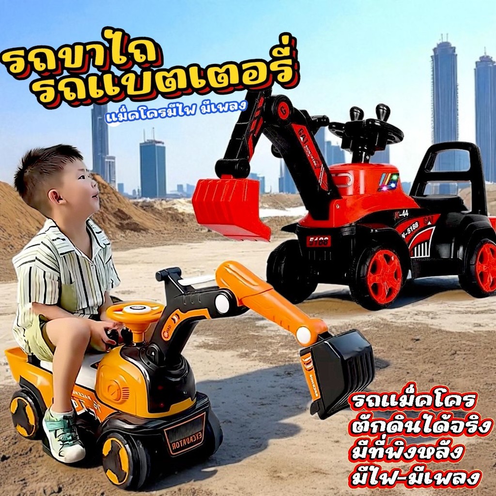 รถแมคโครไฟฟ้า รถแมคโครขาไถ สนุกได้ไม่สิ้นสุด! รถตักดินขาไถสำหรับเด็ก นั่งได้ พร้อมเสียงเพลงและไฟประกอบเพิ่มความสมจริง