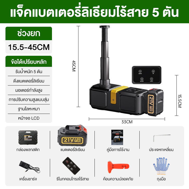 【รับประกัน 10 ปี】แม่แรงไฟฟ้า แม่แรงไฮดรอลิกไฟฟ้า รถออฟโรด 5 ตัน แม่แรงไฮดรอลิกไร้สายสำหรับรถยนต์ รีโมทคอนโทรล