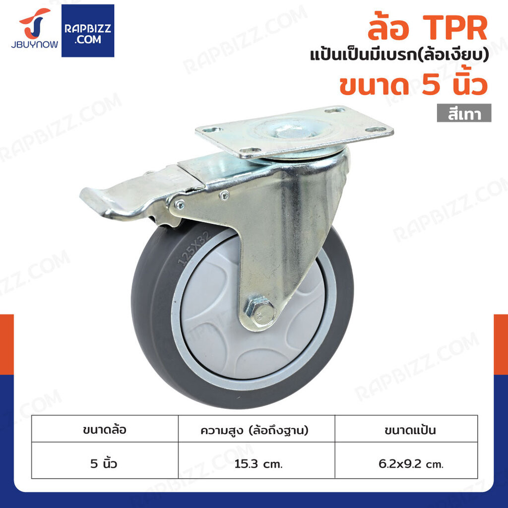 ล้อ TPR 5 นิ้ว แป้นเป็นมีเบรก(ล้อเงียบ)