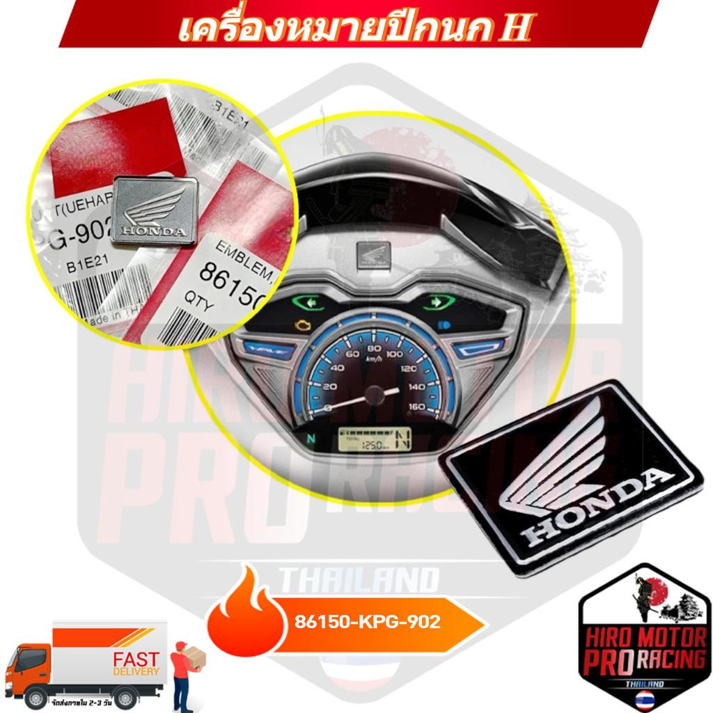 เครื่องหมายปีกนก โลโก้ โลโก้ปีกนกตัวนูน​ โลโก้​ H 86150-KPG-902