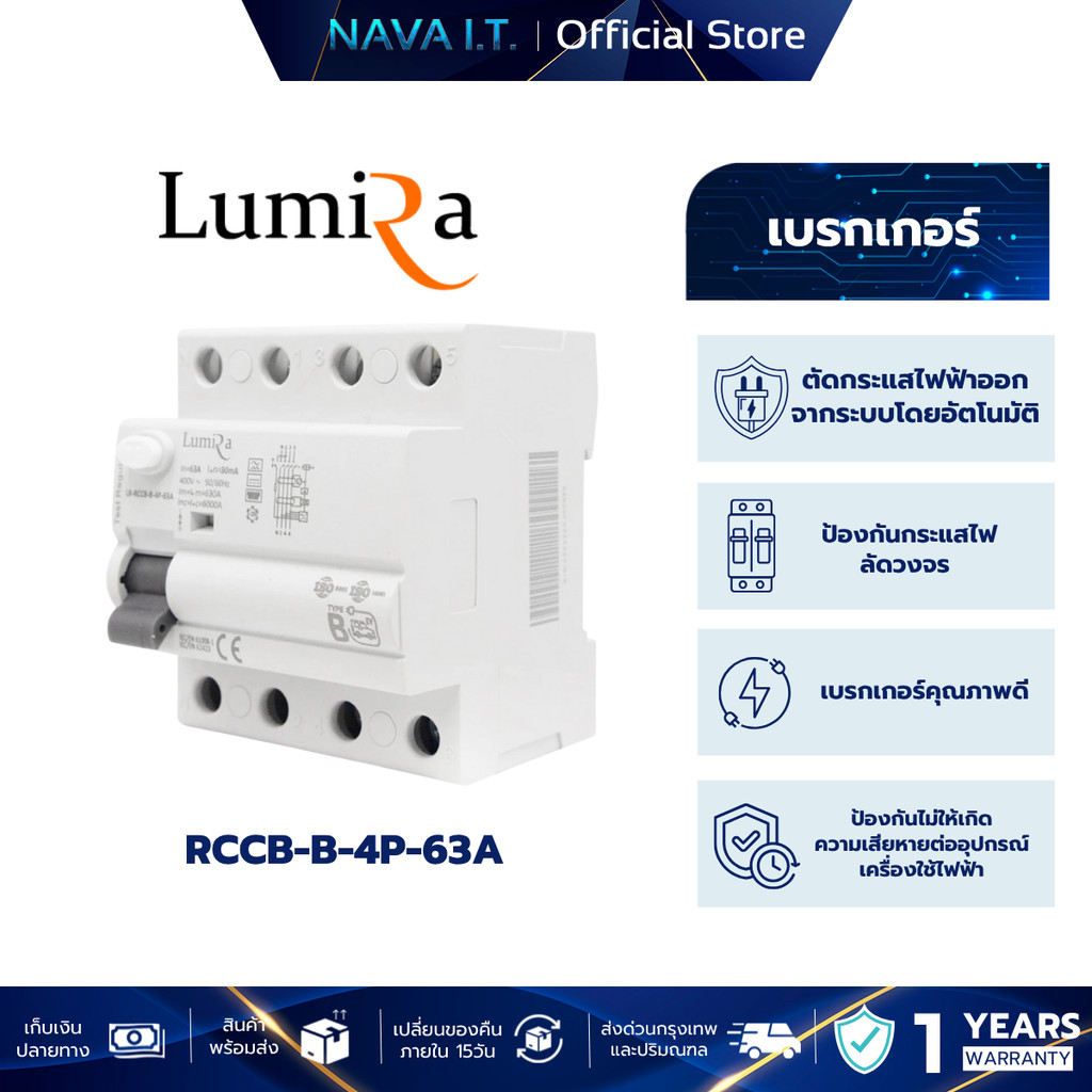 Lumira breaker RCCB-B-4P-63A รับประกัน 1 ปี
