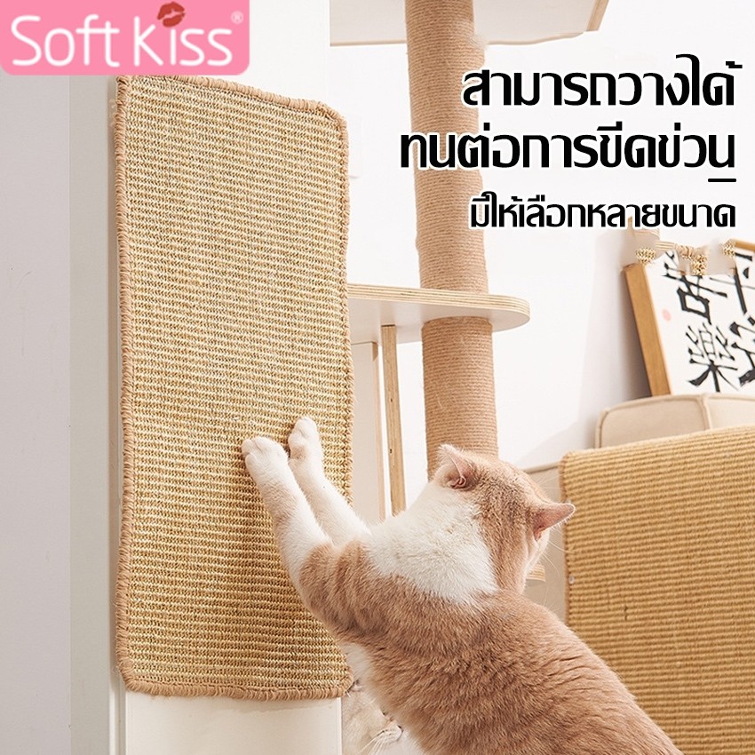 Softkiss แผ่นลับเล็บแมว กันข่วน ที่นอนแมว Cat Mat ติดผนัง สำหรับรองเฟอร์นิเจอร์ ของเล่นแมว มี 4 ขนาด