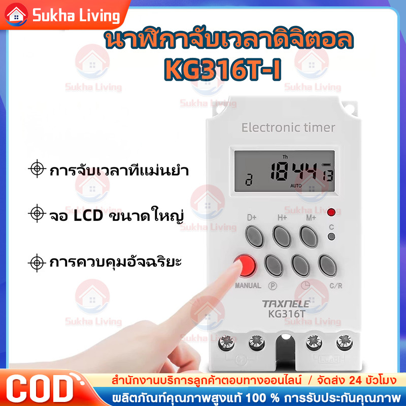 Digital timer รุ่น KG316T-II DC\AC 12V 220V กระแส 25A อุปกรณ์ไฟฟ้าเปิด-ปิดตั้งเวลา