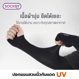 ปลอกแขน SOCKSY กัน UV รุ่น SSS / AZZZ ใส่สบาย เย็น เหมือนมีแอร์ส่วนตัว ราคาถูก ผลิตในไทย