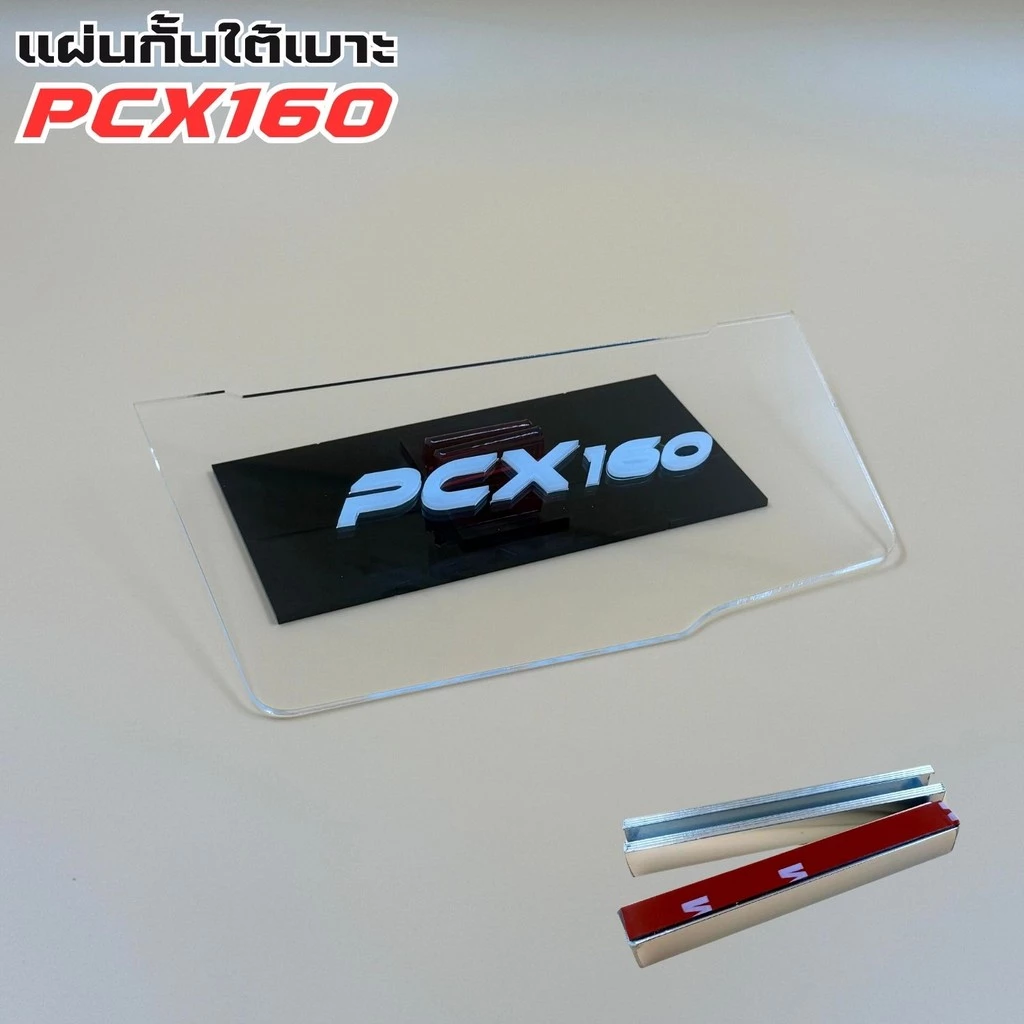 แผ่นกันใต้เบาะ Honda Pcx 160 สีใส thumbnail 4