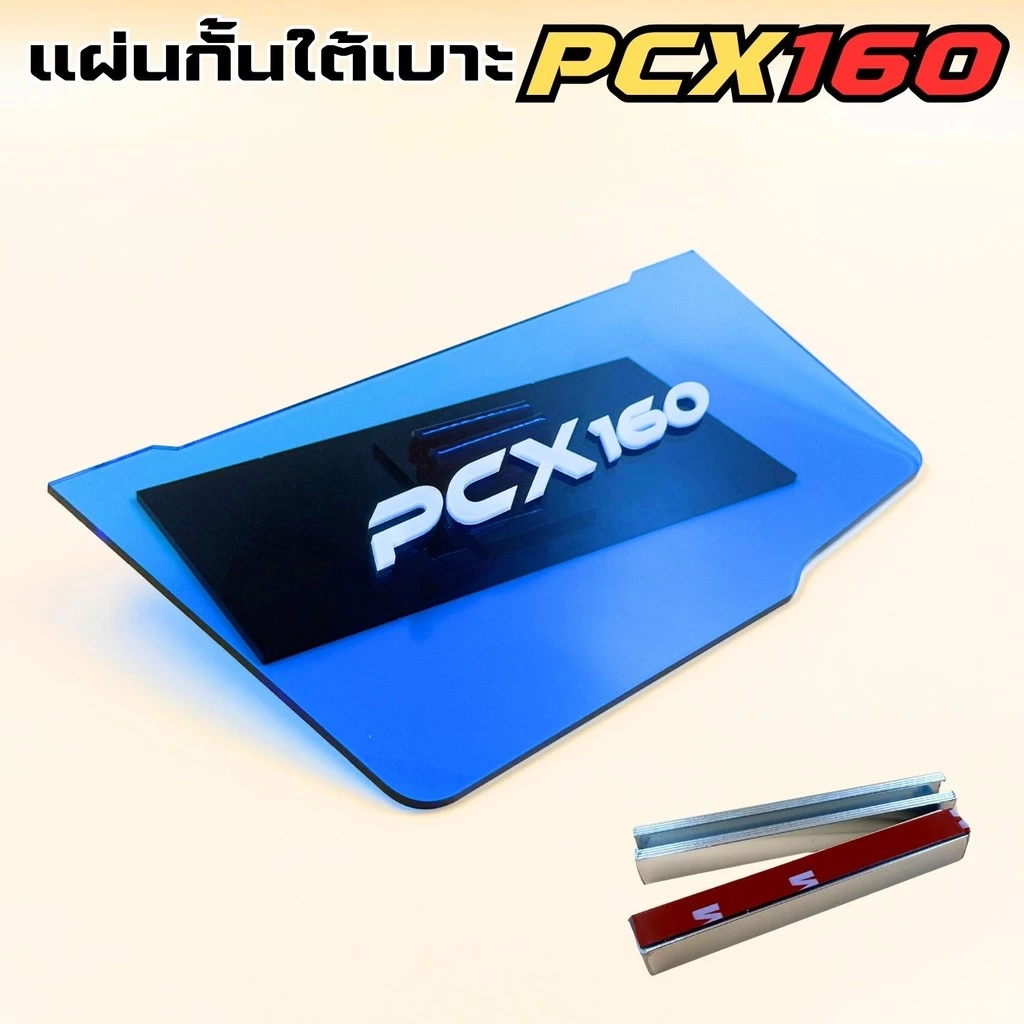 แผ่นกันใต้เบาะ Honda PCX 160 สีน้ำเงิน thumbnail 4