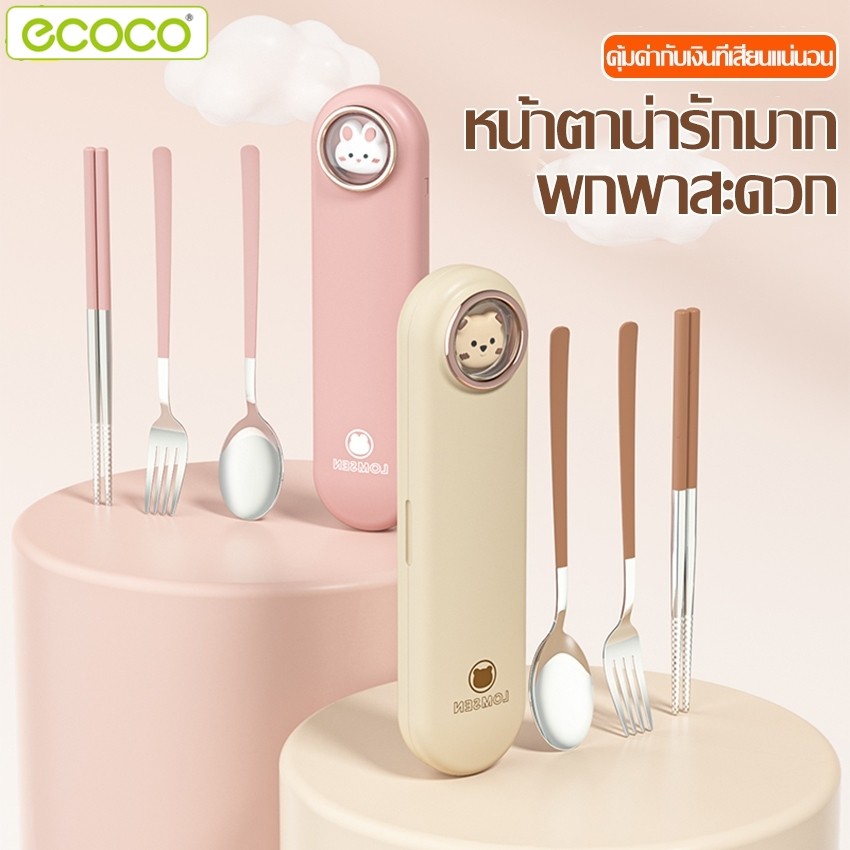 Ecoco ชุดช้อนส้อม/ตะเกียบ พร้อมกล่องบรรจุ ช้อนกินข้าว ตะเกียบพกพา มี 2 สีให้เลือก เป็นของชำรวย เครื่องใช้บนโต๊ะอาหาร