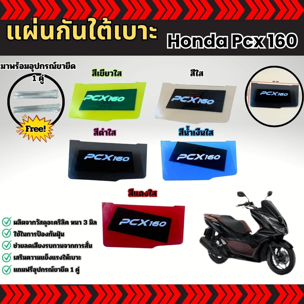 แผ่นกันใต้เบาะ Honda PCX 160