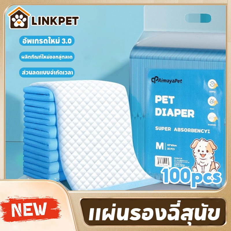 แผ่นรองฉี่สุนัข แผ่นรองฉี่หมา แผ่นรองซับ 100pcs ต่อต้านแบคทีเรีย ซึมซับไดีดี ช่ว