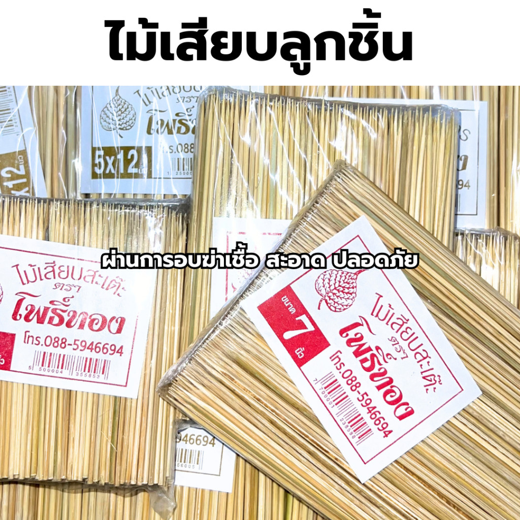 ไม้เสียบ ไม้เสียบหมูปิ้ง ไม้เสียบลูกชิ้น ไม้เสียบอนามัย ผ่านการอบแล้ว ไม้ไทย ไม้สวย สะอาด พร้อมส่ง
 *ออกใบกำกับภาษี*