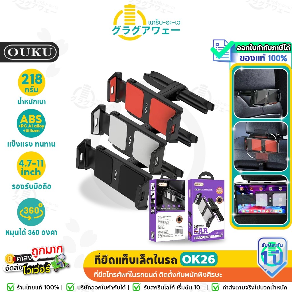 OUKU OK26 ที่ยึดแท็บเล็ตในรถ ติดตั้งกับพนักพิงศีรษะ หมุนได้ 360 องศา ที่ยึดโทรศัพท์ในรถยนต์ ok
