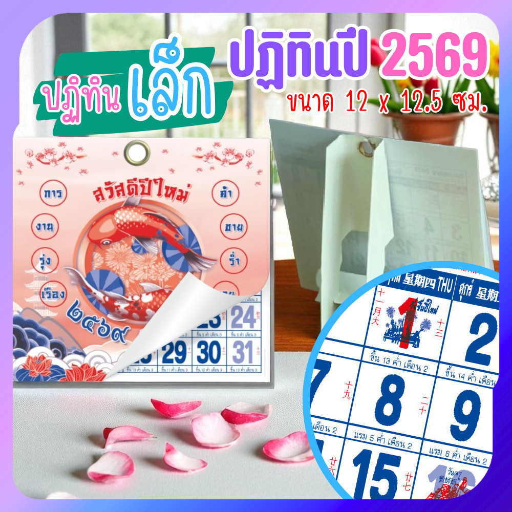 ปฏิทินตั้งโต๊ะ 2569 Calendar 2026 ขนาดเล็ก 12x12.5 ซม. ปฏิทินตั้งโต๊ะ ฉีกวัน พร้