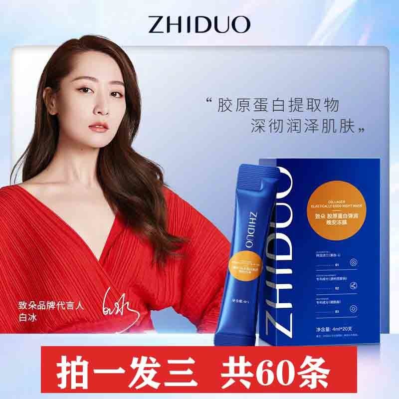 Zhiduo Collagen Elastic Night Gelly Mask Hydrating Moisturizing Lazy Rinse-Free Sleeping Mask Zhiduo