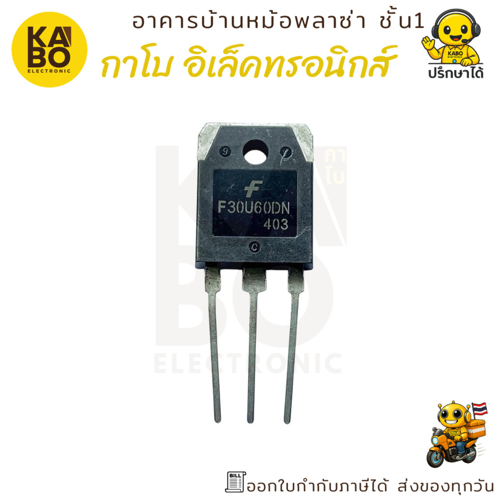 ไดโอด F30U60DN ฟาสต์ 30A 600V แพ็คเกจ TO-247 3 ขา สำหรับงานรีคติเฟอร์แรงสูงและวงจรสวิตชิ่ง