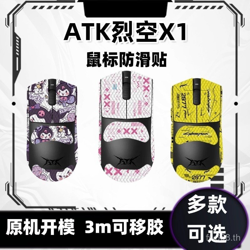 ยอดนิยม ATK Liekong X1/PRO/PROMAX/ULTRA Universal Mouse สติกเกอร์กันลื่นดูดซับเหงื่อส่วนบุคคลเมาส์สต