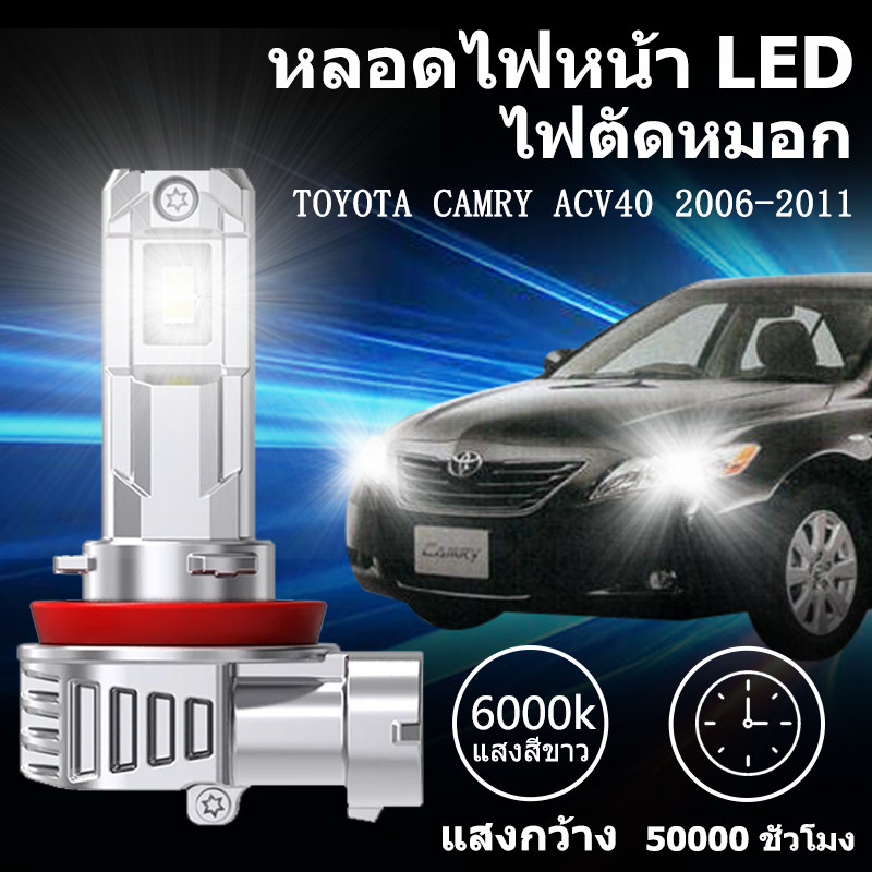 หลอดไฟตัดหมอกLED  TOYOTA CAMRY ACV40 2006-2011  แสงขาว มีพัดลมในตัว ราคาต่อ 1 คู่พร้อมส่ง