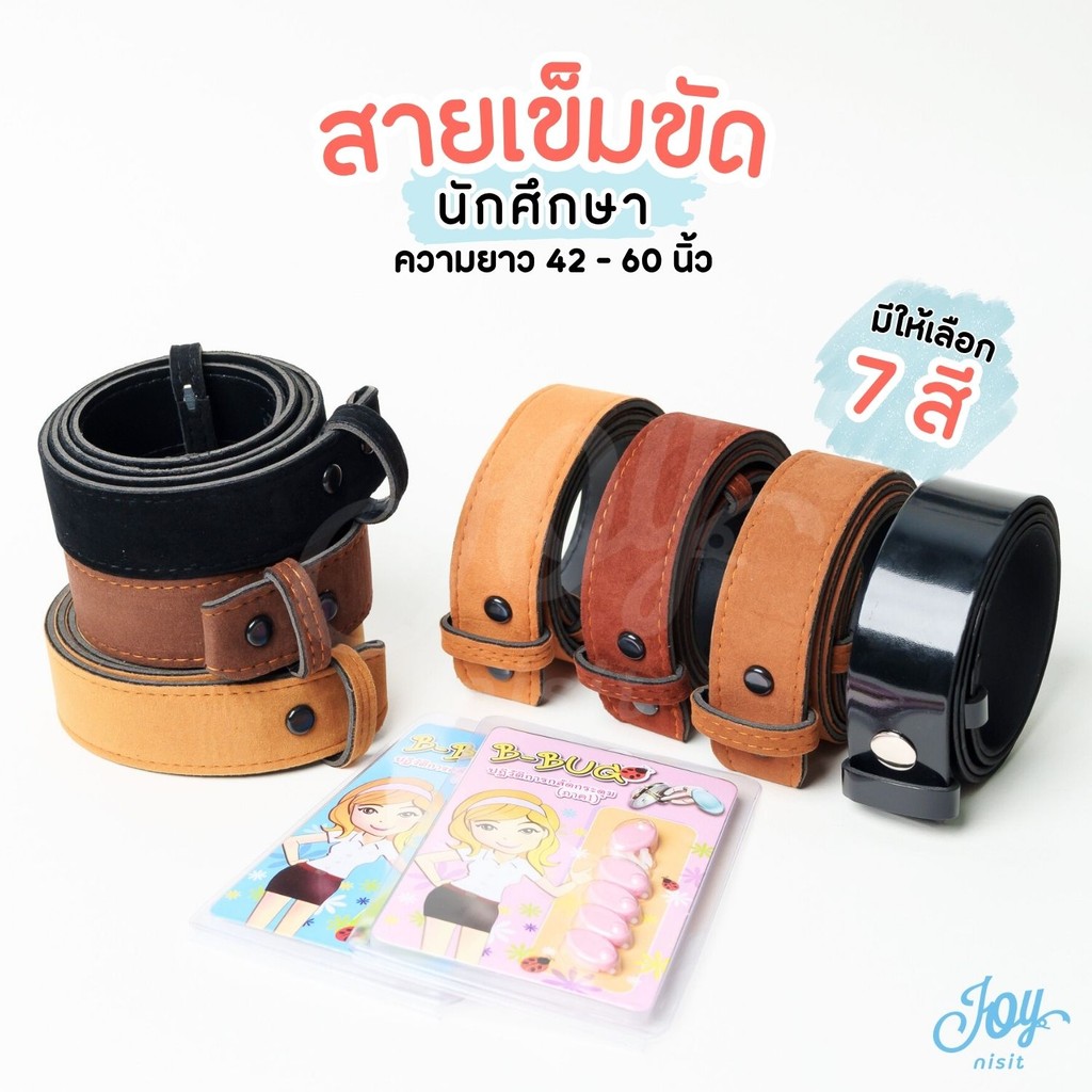 สายเข็มขัดนักศึกษา สายอวนักศึกษา มีให้เลือก 7 สี ความยาว 42-60 นิ้ว